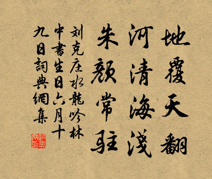 刘克庄地覆天翻，河清海浅，朱颜常驻书法作品欣赏
