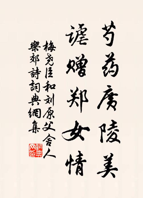 梅尧臣芍药广陵美，谑赠郑女情书法作品欣赏