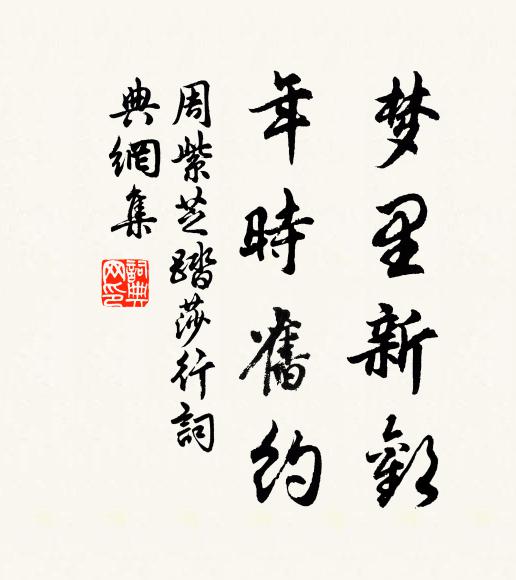 周紫芝梦里新欢，年时旧约书法作品欣赏