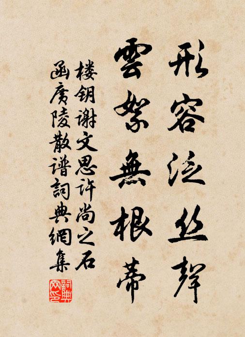 楼钥形容泛丝声，云絮无根蒂书法作品欣赏