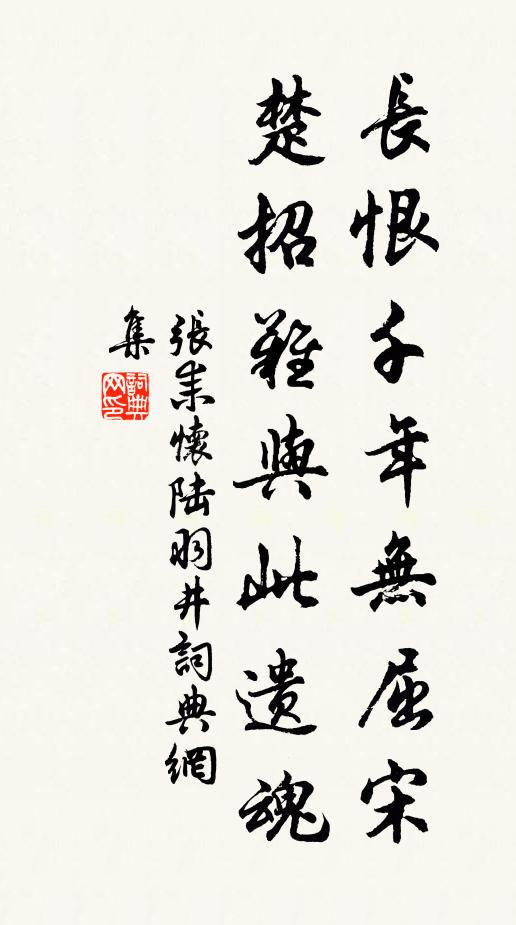 张耒长恨千年无屈宋，楚招难与此遗魂书法作品欣赏