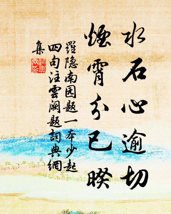 罗隐水石心逾切，烟霄分已暌书法作品欣赏