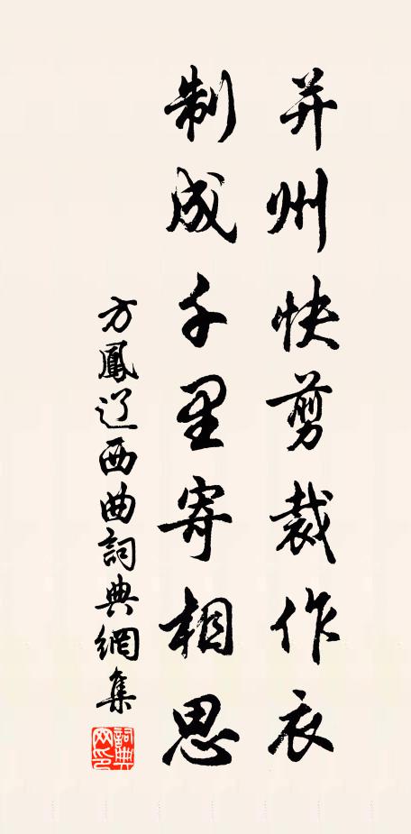 方凤并州快剪裁作衣，制成千里寄相思书法作品欣赏