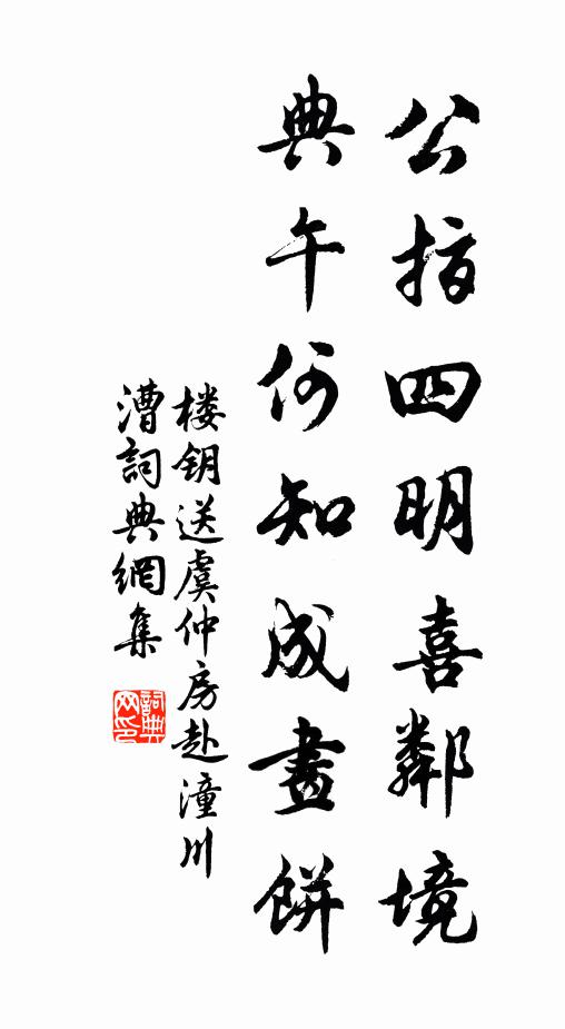 楼钥公指四明喜邻境，典午何知成画饼书法作品欣赏