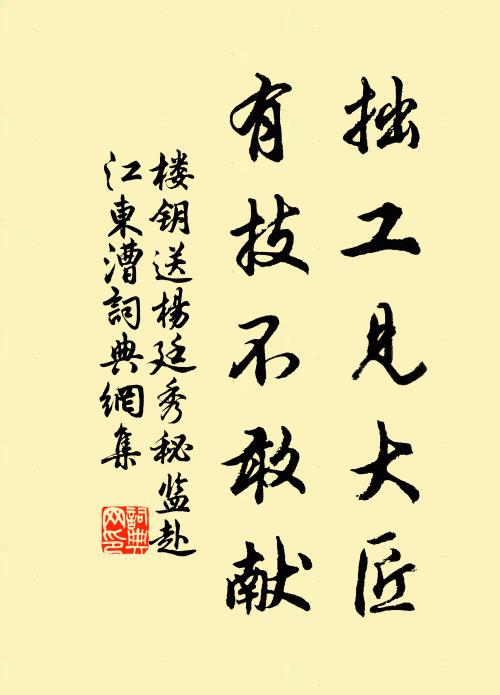 楼钥拙工见大匠，有技不敢献书法作品欣赏