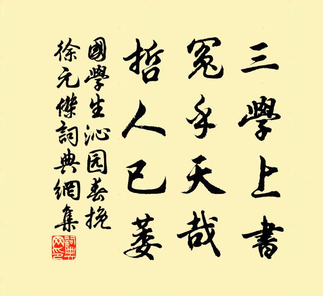 国学生三学上书，冤乎天哉，哲人已萎书法作品欣赏