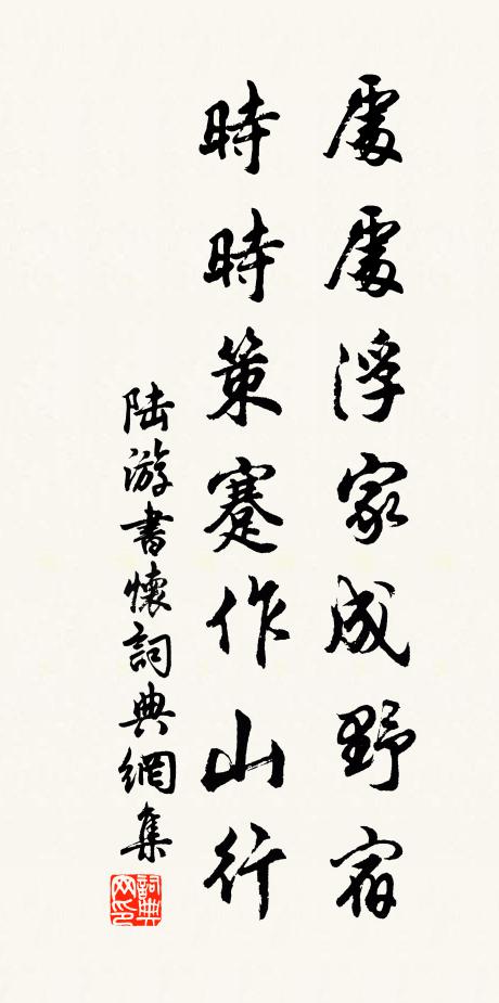 陆游处处浮家成野宿，时时策蹇作山行书法作品欣赏