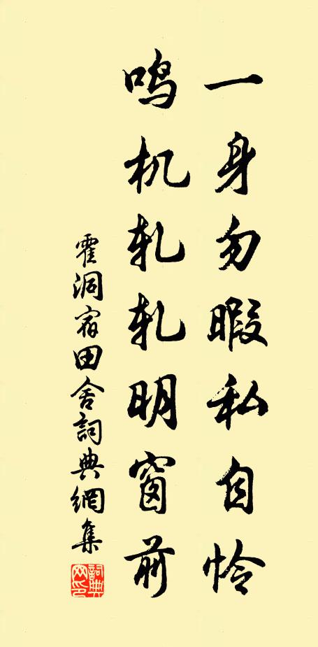 霍洞一身勿暇私自怜，鸣机轧轧明窗前书法作品欣赏