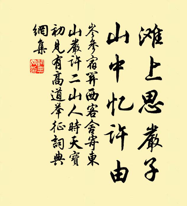 岑参滩上思严子，山中忆许由书法作品欣赏