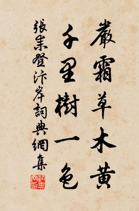 张耒严霜草木黄，千里树一色书法作品欣赏