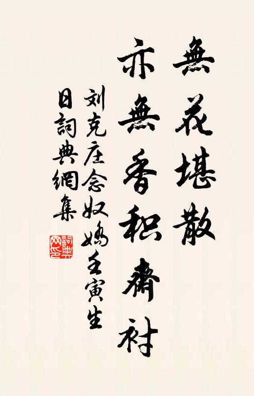 刘克庄无花堪散，亦无香积斋衬书法作品欣赏