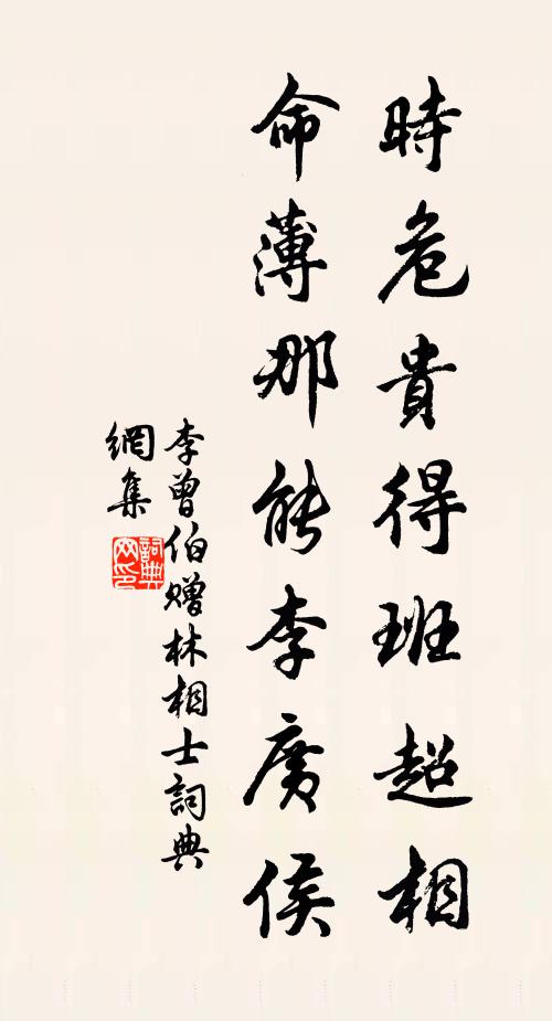 李曾伯时危贵得班超相，命薄那能李广侯书法作品欣赏