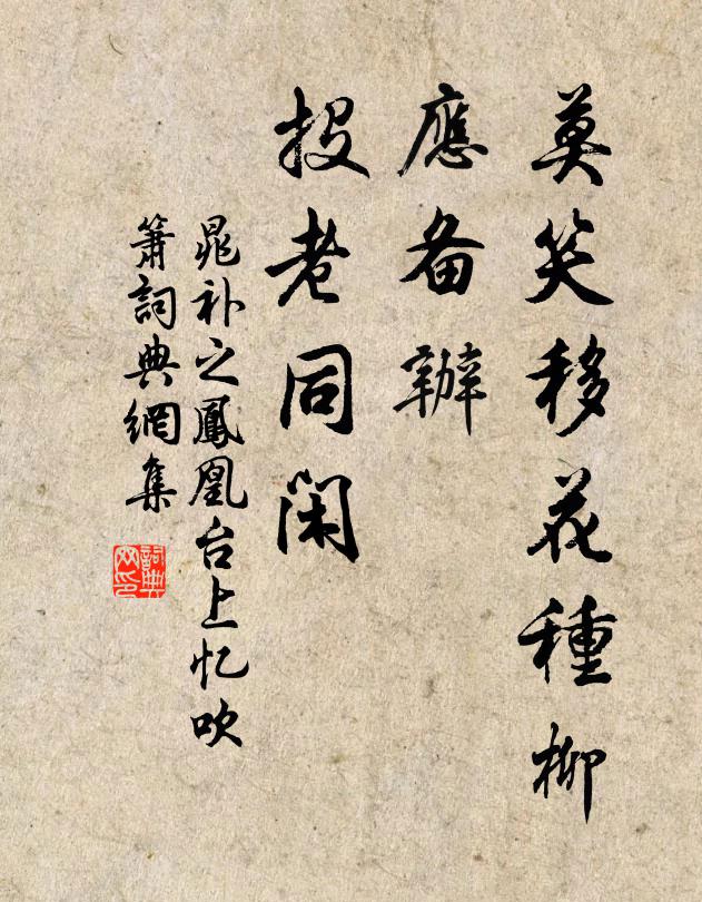 晁补之莫笑移花种柳，应备办、投老同闲书法作品欣赏