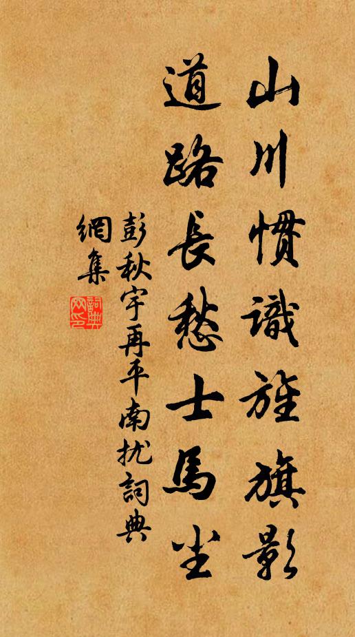 彭秋宇山川惯识旌旗影，道路长愁士马尘书法作品欣赏