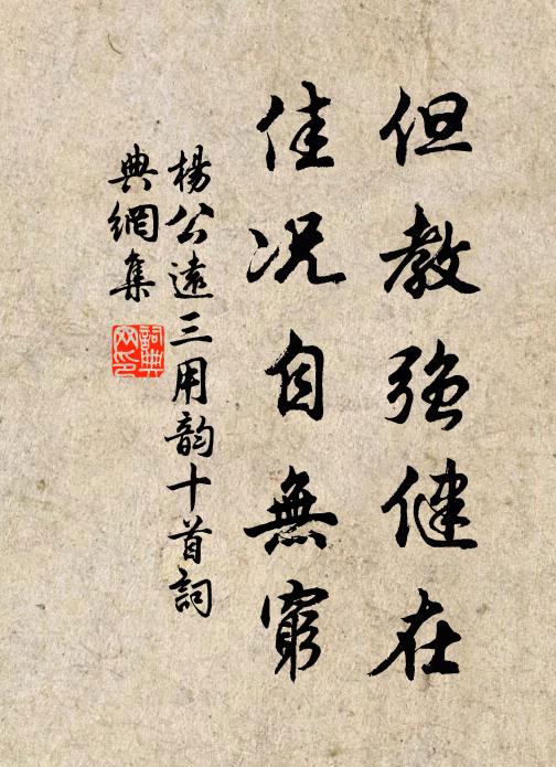 杨公远但教强健在，佳况自无穷书法作品欣赏
