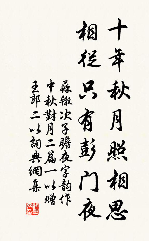 苏辙十年秋月照相思，相从只有彭门夜书法作品欣赏