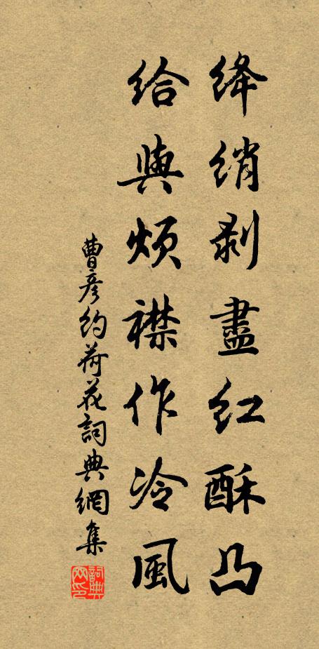 曹彦约绛绡剥尽红酥凸，给与烦襟作冷风书法作品欣赏