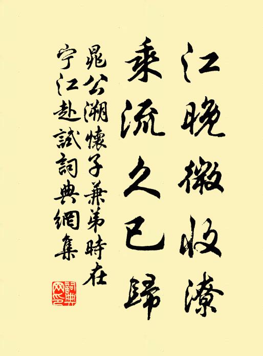 晁公溯江晚微收潦，乘流久已归书法作品欣赏
