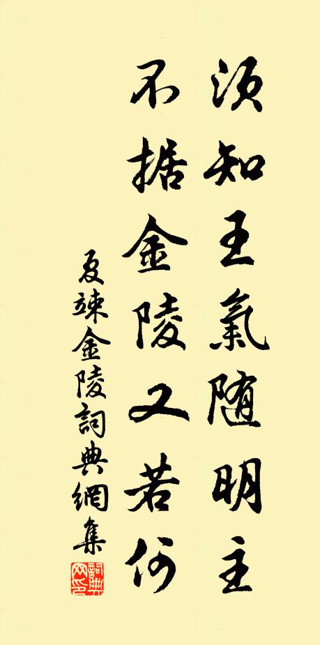 夏竦须知王气随明主，不据金陵又若何书法作品欣赏