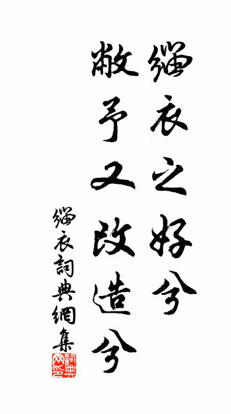 佚名缁衣之好兮，敝予又改造兮书法作品欣赏