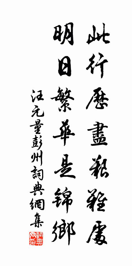 汪元量此行历尽艰难处，明日繁华是锦乡书法作品欣赏