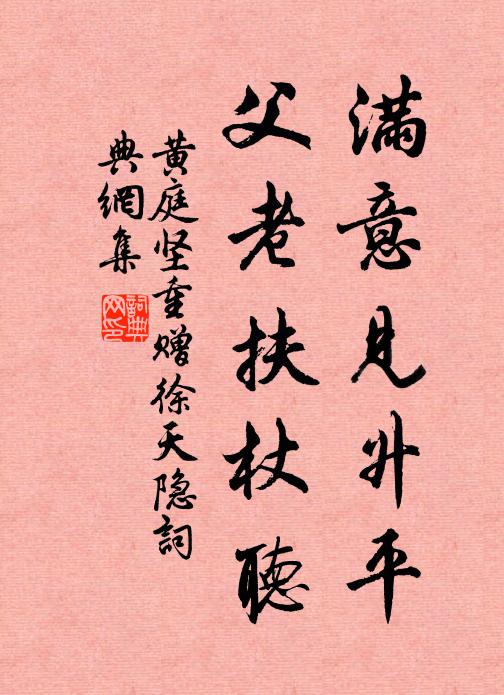 黄庭坚满意见升平，父老扶杖听书法作品欣赏