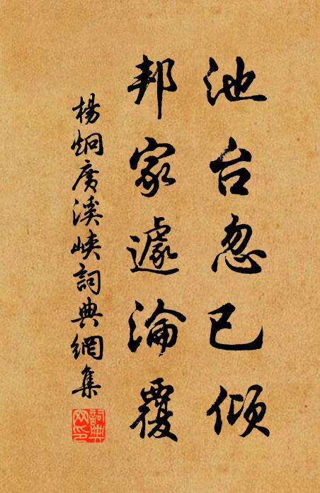 杨炯池台忽已倾，邦家遽沦覆书法作品欣赏