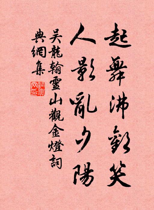 吴龙翰起舞沸欢笑，人影乱夕阳书法作品欣赏
