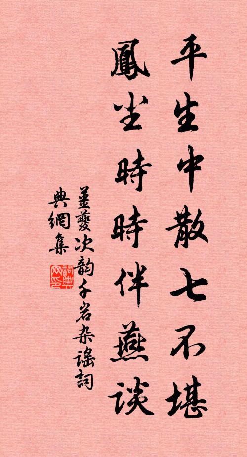 姜夔平生中散七不堪，凤尘时时伴燕谈书法作品欣赏
