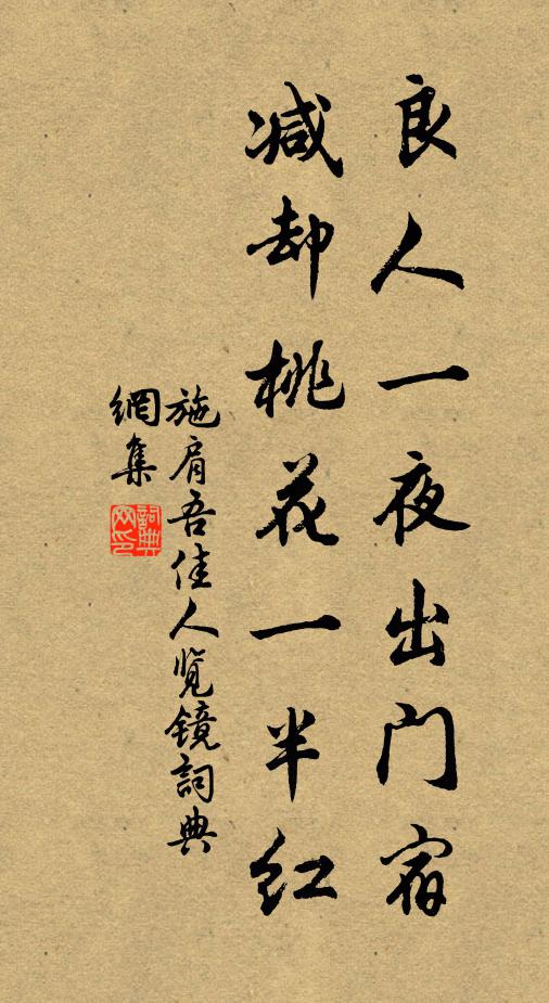 施肩吾良人一夜出门宿，减却桃花一半红书法作品欣赏