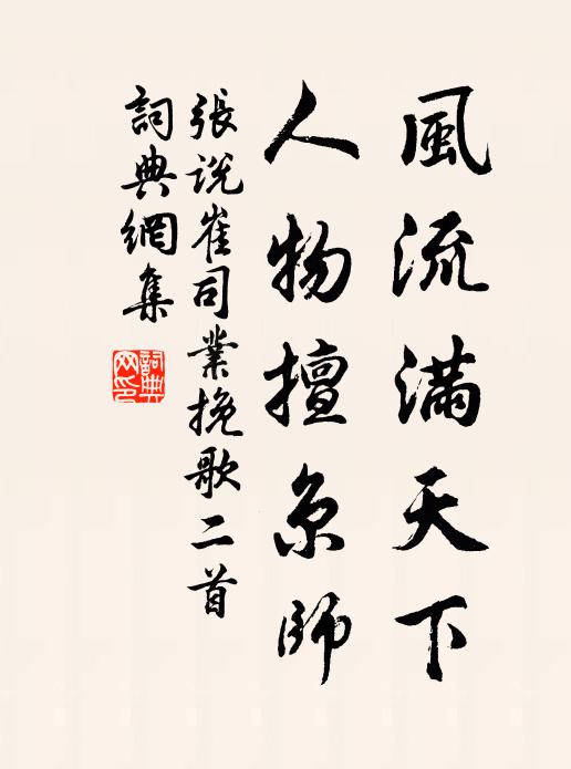 张说风流满天下，人物擅京师书法作品欣赏