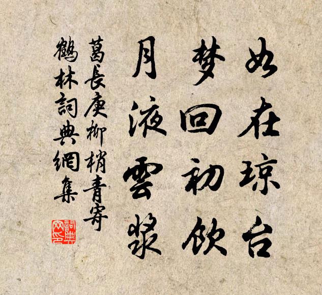 葛长庚如在琼台，梦回初饮，月液云浆书法作品欣赏