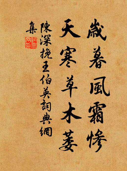 陈深岁暮风霜惨，天寒草木萎书法作品欣赏