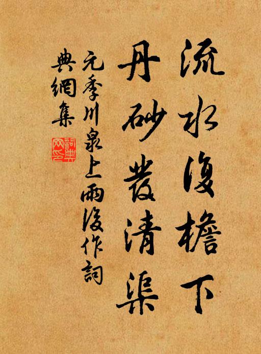 元季川流水复檐下，丹砂发清渠书法作品欣赏