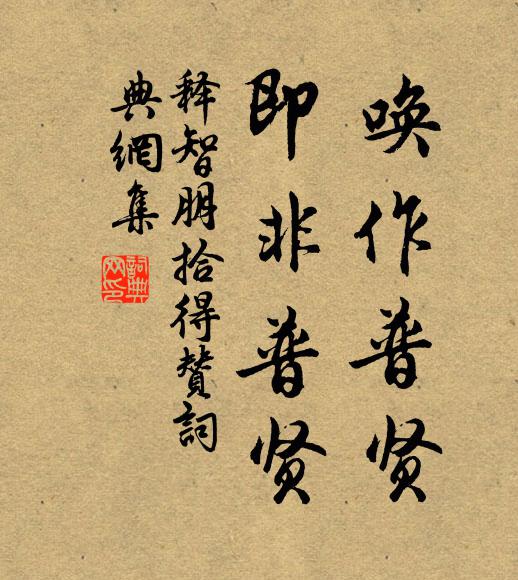 释智朋唤作普贤，即非普贤书法作品欣赏
