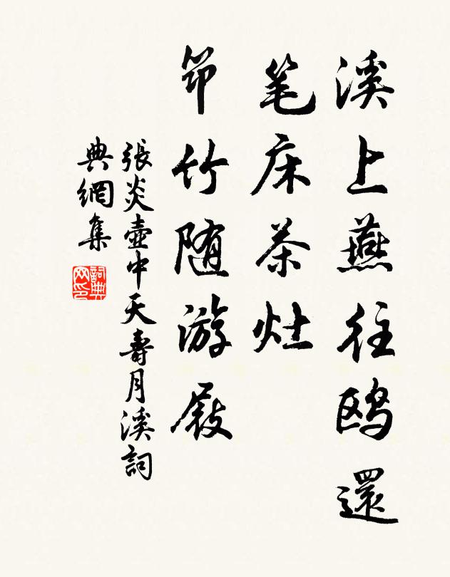 张炎溪上燕往鸥还，笔床茶灶，筇竹随游屐书法作品欣赏