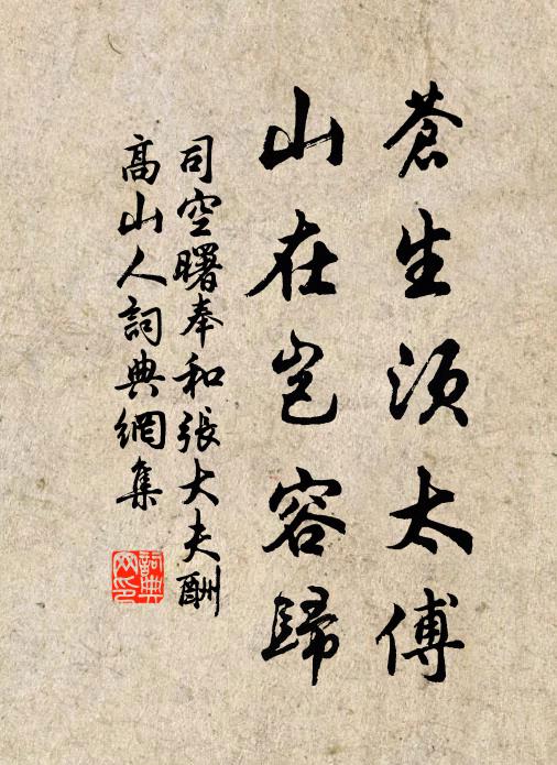 司空曙苍生须太傅，山在岂容归书法作品欣赏