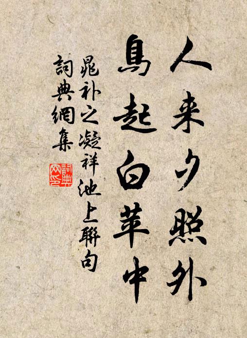 晁补之人来夕照外，鸟起白苹中书法作品欣赏