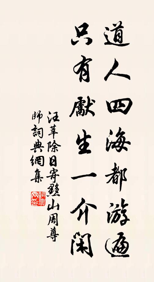 汪莘道人四海都游遍，只有先生一介闲书法作品欣赏