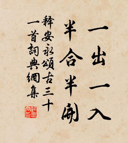 释安永一出一入，半合半开书法作品欣赏