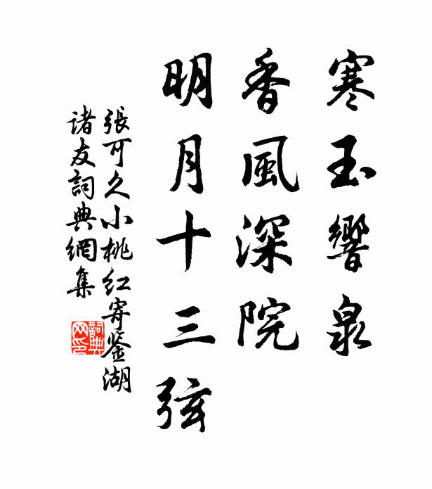张可久寒玉响泉，香风深院，明月十三弦书法作品欣赏