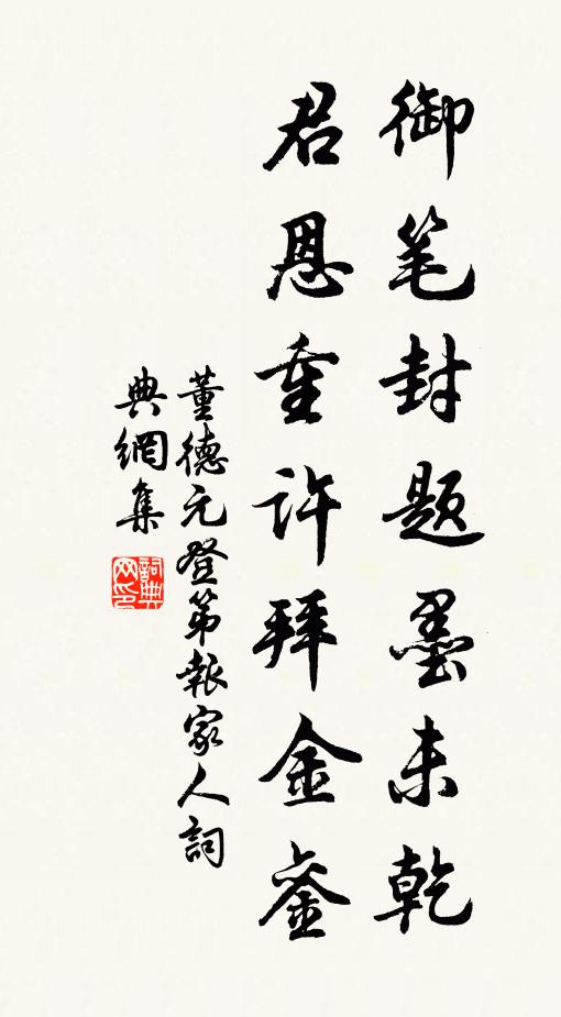 董德元御笔封题墨未乾，君恩重许拜金銮书法作品欣赏