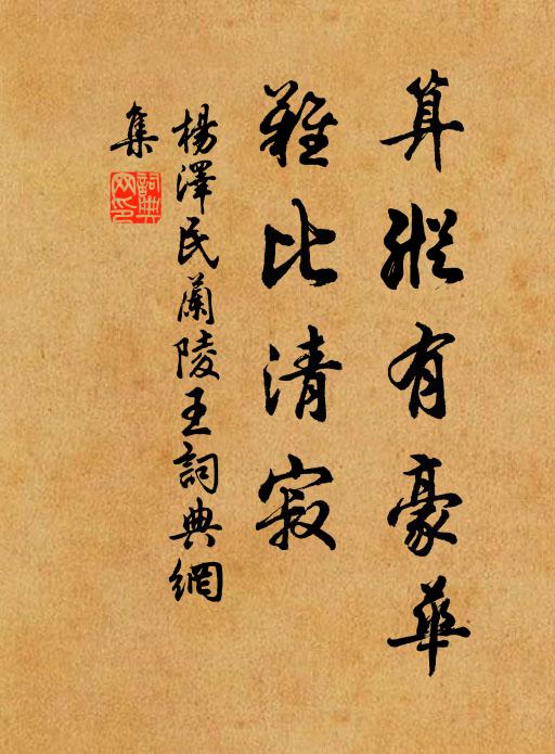 算纵有豪华，难比清寂书法作品欣赏