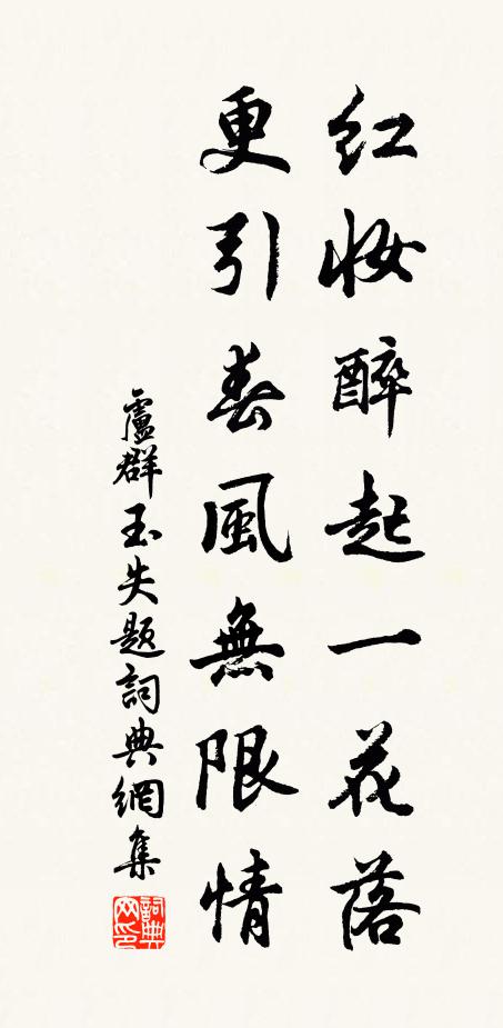 卢群玉红妆醉起一花落，更引春风无限情书法作品欣赏