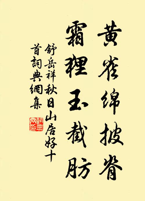 舒岳祥黄雀绵披脊，霜狸玉截肪书法作品欣赏