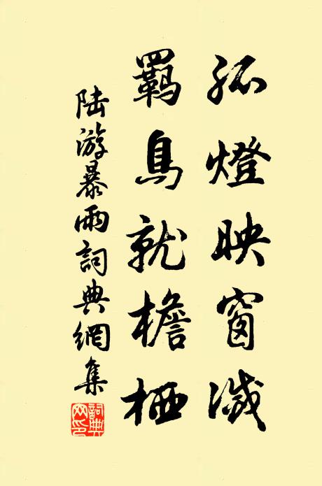 陆游孤灯映窗灭，羁鸟就檐栖书法作品欣赏