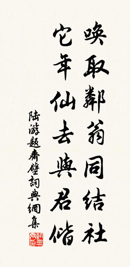 陆游唤取邻翁同结社，它年仙去与君偕书法作品欣赏
