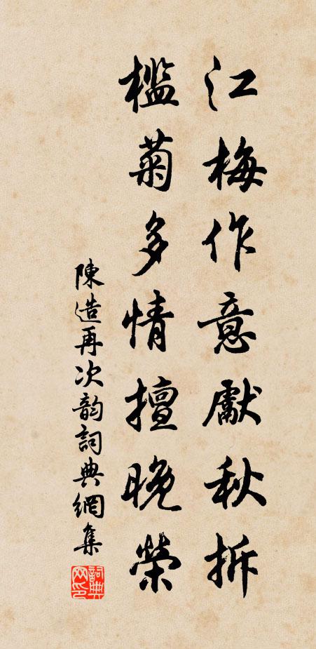 陈造江梅作意先秋拆，槛菊多情擅晚荣书法作品欣赏