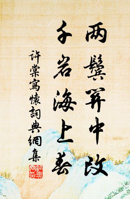 许棠两鬓关中改，千岩海上春书法作品欣赏