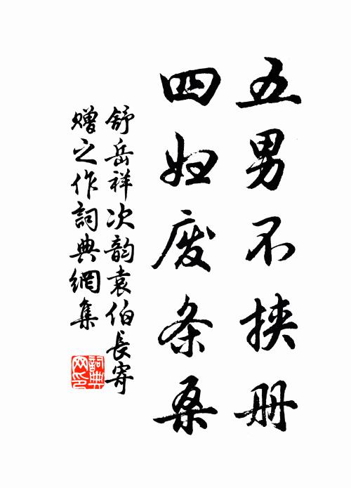 舒岳祥五男不挟册，四妇废条桑书法作品欣赏